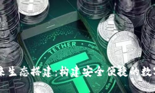 区块链钱包未来生态搭建：构建安全便捷的数字资产管理平台