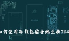 如何使用冷钱包安全地兑换TRX？