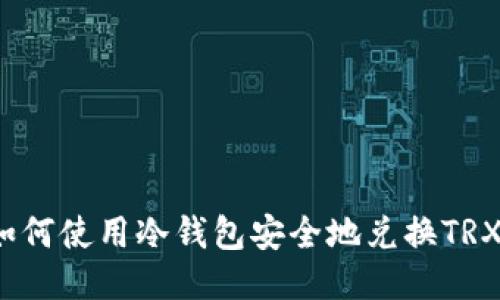如何使用冷钱包安全地兑换TRX?