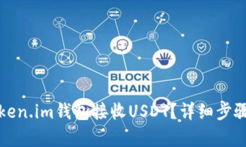 如何通过Token.im钱包接收USDT?详细步骤与技巧解析