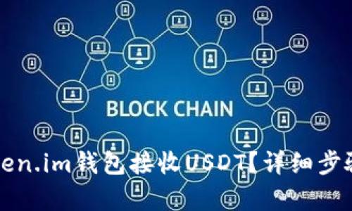 如何通过Token.im钱包接收USDT?详细步骤与技巧解析