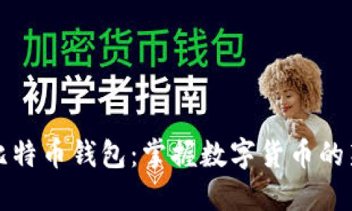 扫码比特币钱包：掌握数字货币的新方法
