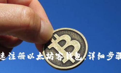 如何快速注册以太坊客钱包：详细步骤与指南