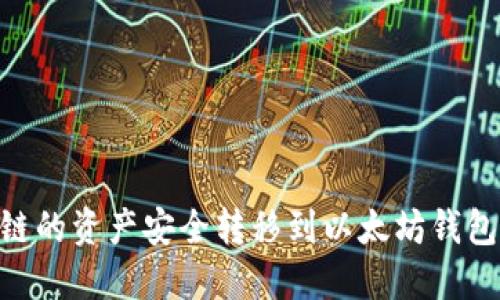 如何将OK链的资产安全转移到以太坊钱包:全面指南