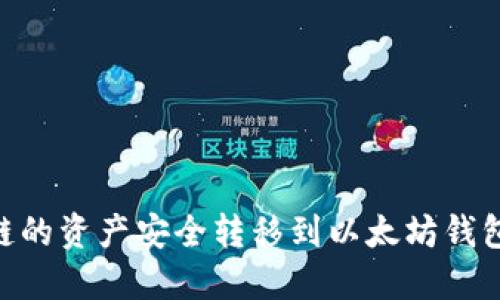 如何将OK链的资产安全转移到以太坊钱包:全面指南