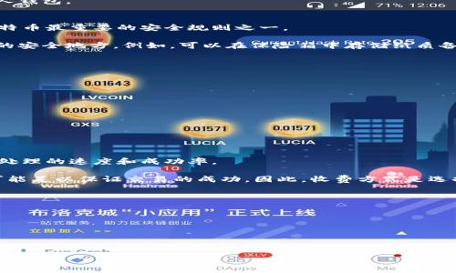 比特币钱包软件推荐与使用指南

比特币钱包, 加密货币, 区块链技术/guanjianci

一、比特币钱包的定义与重要性
比特币钱包是一个用于存储、管理比特币及其他加密货币的软件或硬件。有了钱包，用户可以接收、发送、交易比特币，并方便地管理自己的资产。比特币钱包的安全性、易用性以及支持的功能直接关系到用户的资产安全和使用体验，因此选择合适的钱包非常重要。

二、比特币钱包的种类
比特币钱包主要分为四大类：软件钱包、硬件钱包、纸钱包和网络钱包。
1. 软件钱包：这类钱包安装在用户的设备上，如电脑、手机等，通常提供良好的用户体验，方便用户随时随地进行交易。
2. 硬件钱包：这是一类物理设备，可以提供高安全性的离线存储，防止黑客攻击，是长期持有比特币的用户的理想选择。
3. 纸钱包：用户可以将比特币的公钥和私钥打印在纸上，存储在安全的地方。这种方式相对简单、便宜，但也需要注意存放的安全性。
4. 网络钱包：这种钱包通过网页提供服务，虽然使用起来很方便，但在安全性上相对较低，用户在选择时需谨慎。

三、常见的比特币钱包软件推荐
1. Blockchain Wallet：这是一个非常流行的网页钱包，界面友好，安全性高，支持多种加密货币。
2. Electrum Wallet：这是一款桌面钱包，以其轻便和快速著称，适合需要频繁交易的用户。
3. Ledger Nano S：一款广受欢迎的硬件钱包，支持多种加密货币，安全性极高，适合长期投资者。
4. Atomic Wallet：这款钱包支持多种加密货币，用户可以在其上交易不同的代币，非常方便。

四、如何选择适合自己的比特币钱包
选择比特币钱包时，用户应考虑以下几个方面：
1. 安全性：钱包的安全性是首要考虑的因素，尤其是对于高额资产的投资者。硬件钱包通常更安全，而网络钱包则需谨慎选择。
2. 费用：不同钱包对交易费用的收取方式不同，有的可能还会收取额外的服务费用，用户在选择时应多加比较。
3. 易用性：钱包的使用体验也很重要，特别是对于新手用户来说，一个界面友好、操作简单的钱包会使他们更快上手。
4. 兼容性：某些钱包可能不支持特定的加密货币或币种，选择时应确认钱包的兼容性，以免影响交易。

五、比特币钱包的使用注意事项
1. 备份私钥和助记词：无论使用哪种类型的钱包，用户都应妥善保管私钥和助记词，防止丢失。
2. 定期更新：定期检查钱包软件是否有更新，以修复潜在的安全漏洞。
3. 小额试用：在使用新钱包进行大额交易之前，建议先用小额进行试用，以确保操作正常。
4. 警惕钓鱼网站：网络钱包容易受到钓鱼攻击，用户需确认网址的真实性，确保输入私人信息的安全。

六、常见问题解答
以下是与比特币钱包使用相关的常见问题：

问题1：比特币如何存储在钱包中？
比特币并不是以物理形式存在，而是以数字形式存储在区块链上。用户通过钱包软件生成的公钥和私钥来访问这些数字资产。公钥可以理解为银行卡号，用户通过这个公钥可以收到别人转给他们的比特币。而私钥则是密码，只有拥有私钥的用户才可以使用钱包中的资金。

存入比特币的过程通常有以下几个步骤：
1. 创建钱包：选择合适的钱包软件，按照指引创建一个新钱包，系统将为你生成一组公钥和私钥。
2. 获取比特币：通过交易所或者其他方式购买比特币，交易所通常会将比特币存入你的交易所账户。
3. 转账到个人钱包：在交易所账户中，选择提币，输入你的钱包地址（公钥），确认转账，即可将比特币转入你的个人钱包。

问题2：比特币钱包丢失私钥会发生什么？
如果用户丢失了私钥，那么他将失去对钱包中比特币的访问权，无法再取出、使用或转移钱包中的比特币。这是比特币最重要的安全规则之一。

因此，当创建钱包时，用户应妥善备份私钥及助记词（通常是在创建钱包时给出的12个单词），并将其存放在不同的安全地方。例如，可以在保险箱中存储纸质备份，或通过密码管理工具加密存储。

另外，一些钱包可能会提供恢复功能，用户可以通过助记词恢复访问，但如果助记词也丢失，则无法找回资金。

问题3：如何安全使用比特币钱包？
为了保证比特币钱包的安全，用户需要采取以下措施：
1. 使用硬件钱包进行长期存储：而对频繁交易或小额使用，可以选择软件钱包。
2. 启用双重验证：确保钱包支持双重验证，增加安全性。
3. 定期更新钱包软件：确保使用最新版本，修补已知的安全漏洞。
4. 控制私钥：私钥永远不应泄露给他人，也不要在不安全的设备上保存私钥。
5. 小心网络安全：不在公共网络环境下进行交易，避免病毒、木马等恶意软件的感染。

问题4：交易费用如何影响比特币钱包？
比特币交易时，用户需要支付交易费用，这费用由矿工决定。不同的钱包可能会有不同的费用策略，这会影响交易处理的速度和成功率。

在高峰时段，如果用户希望迅速完成交易，可能需要支付更高的交易费用。反之，在网络空闲期间，较低的手续费可能足以保证交易的成功。因此，收费方式是选择钱包时需考虑的重要因素之一。

问题5：比特币钱包的未来发展趋势是什么？
比特币钱包的发展趋势将会随着区块链技术的不断进步而变化。以下是几个可能的发展方向：
1. 增强安全性：未来的钱包可能会引入更高级的加密技术和用户验证方式，提高资产安全性。
2. 去中心化：越来越多的钱包将采用去中心化的设计，用户将完全掌握自己的私钥和资产。
3. 兼容性：随着各种新兴加密货币的出现，钱包将支持更多币种，提供更灵活的管理选择。
4. 用户体验：未来钱包的界面将更加友好，操作流程会更简化，帮助新手用户更快上手。
  
总之，选择合适的比特币钱包并合理使用，将有助于用户更好地管理自己的加密资产。