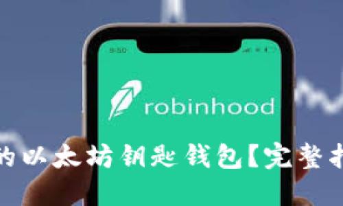 如何找回丢失的以太坊钥匙钱包?完整指南与应对策略
