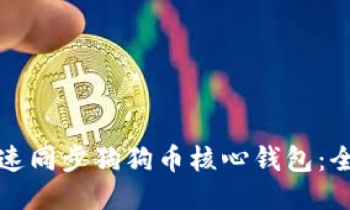 如何快速同步狗狗币核心钱包：全面指南