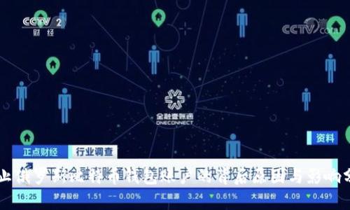 禁止俄罗斯比特币钱包账户的背后原因与影响分析
