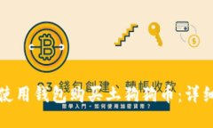如何使用钱包购买土狗狗币：详细指南