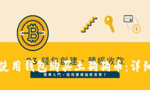 如何使用钱包购买土狗狗币：详细指南