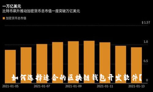 如何选择适合的区块链钱包开发软件?