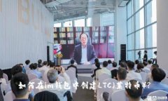 如何在im钱包中创建LTC（莱特币）?