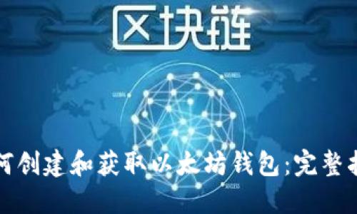 如何创建和获取以太坊钱包：完整指南