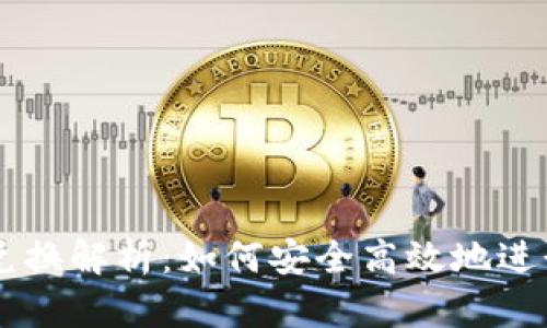 比特币冷钱包兑换解析:如何安全高效地进行数字货币交易