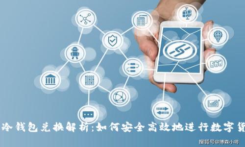 比特币冷钱包兑换解析:如何安全高效地进行数字货币交易