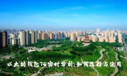 以太坊钱包TD实时分析:如何选择与使用