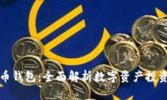 灰度的比特币钱包：全面解析数字资产投资的智