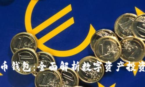 灰度的比特币钱包：全面解析数字资产投资的智能选择