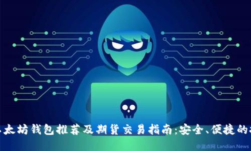 最好的以太坊钱包推荐及期货交易指南:安全、便捷的投资选择