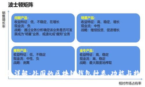 完备详解:外国的区块链钱包种类、功能与特点