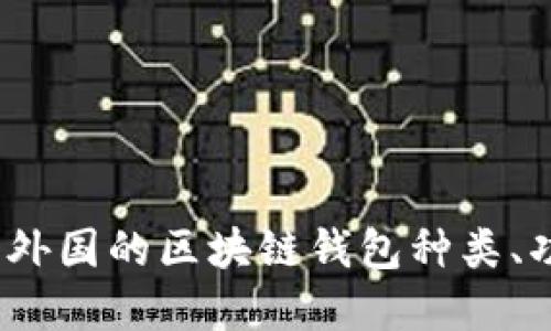 完备详解:外国的区块链钱包种类、功能与特点