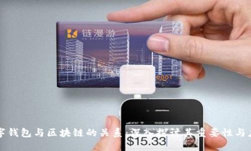 数字钱包与区块链的关系:深入探讨其重要性与应用