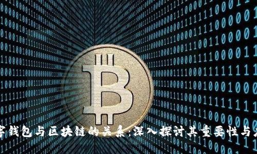 数字钱包与区块链的关系:深入探讨其重要性与应用