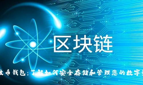 瑞波币钱包：了解如何安全存储和管理您的数字资产