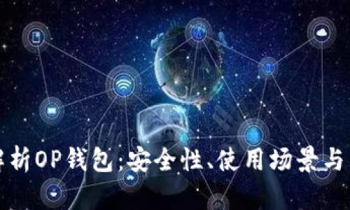 : 全面解析OP钱包：安全性、使用场景与未来展望