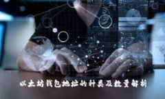 以太坊钱包地址的种类及数量解析