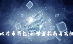 玩转比特币钱包：初学者指南与高级技巧