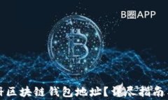 如何安全地注册区块链钱包地址?详尽指南与常