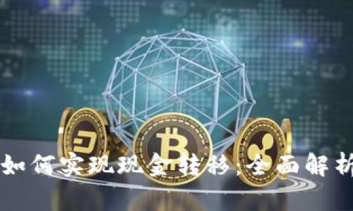 比特币钱包如何实现现金转移:全面解析与实用指南