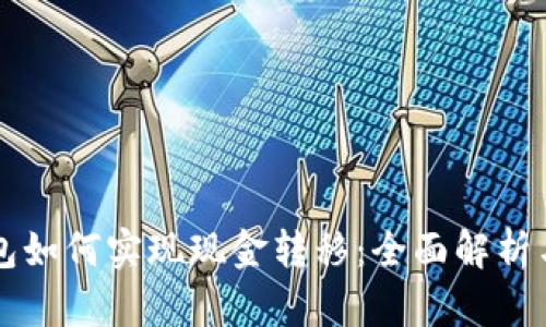 比特币钱包如何实现现金转移:全面解析与实用指南