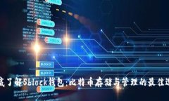 彻底了解Sblock钱包：比特币存储与管理的最佳选