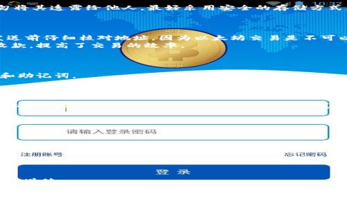 以太坊钱包指南：如何安全存储与管理你的以太坊资产/  
以太坊钱包, 加密货币, 数字资产管理/guanjianci  

以太坊钱包的基本概念  
以太坊钱包是一种数字工具，用于存储和管理以太坊（ETH）及其他基于以太坊区块链的代币。与传统的钱包不同，以太坊钱包保存的是私钥而不是实体货币。私钥是用户访问其以太坊账户和管理其资产的唯一凭证，从而确保用户的资产安全。  
具体来说，以太坊钱包主要分为两种类型：热钱包和冷钱包。热钱包通过互联网连接，方便用户快速进行交易和管理资产，适合频繁交易的用户。而冷钱包不连接互联网，通常以硬件或纸质形式存在，可以有效防止黑客攻击，适合长期资产存储。  

如何选择合适的以太坊钱包  
选择以太坊钱包时，用户应考虑安全性、使用方便性和支持的功能等多个方面。首先，安全性是最重要的，推荐使用知名品牌的冷钱包或热钱包，以确保资产不被盗取。其次，钱包的界面和操作流程也很重要，用户应选择易于操作的钱包，以便快速熟悉和使用。此外，用户还需关注钱包支持的功能，如是否支持多种代币、一键充值、转账速度等。  
一些知名的以太坊钱包包括MetaMask、Ledger Nano S、Trust Wallet等。不同的钱包有其优缺点，用户可根据个人需求做出合理选择。  

如何确保以太坊钱包的安全性  
虽然数字资产带来了便利，但也伴随着极高的风险。用户在使用以太坊钱包时，务必要关注钱包的安全性，以防止资金损失。首先，用户应保管好自己的私钥和助记词，切勿将其透露给他人，最好采用安全的存储方式，比如纸质或离线存储。其次，启用双重身份验证也是提高安全性的有效手段。此外，谨慎点击不明链接和下载不明文件，不要在公共网络上进行交易，避免被黑客攻击。  
另外，定期更新钱包软件和使用官方版本的钱包工具也是保护资产的重要措施，以防止漏洞被利用。  

如何从以太坊钱包发送和接收资产  
发送和接收以太坊资产的过程比较简单，用户只需进入钱包界面，选择发送或接收选项。若发送资产，用户需要输入对方的以太坊地址及发送金额，并确认交易。确保在发送前仔细核对地址，因为以太坊交易是不可以逆转的，错误的地址可能导致资产损失。  
若收款，用户只需提供自己的以太坊地址给对方即可。收款后的资产会自动出现在钱包的余额中。对于一些钱包，用户可以通过扫描二维码的方式更方便地进行转账和收款，提高了交易的效率。  

以太坊钱包的常见问题及解决方案  
在使用以太坊钱包时，用户可能会遇到一些常见问题。比如：如何恢复钱包？私钥丢失了怎么办？交易未确认怎么办？每个问题都有其特定的解决方法。  
若用户需要恢复钱包，通常需要输入之前的助记词或恢复短语，依据钱包的指导进行操作。若私钥丢失，资产在一定程度上可能无法恢复，所以用户务必妥善保管好私钥和助记词。  
至于未确认的交易，可能是由于网络拥堵或手续费设置过低。用户可查看交易状态，如长时间未确认，可以考虑增加手续费重新发送或联系钱包客服。  

以太坊钱包的未来发展趋势  
随着区块链技术的不断发展，以太坊钱包的使用和功能也在不断提升。未来，越来越多的项目将会与以太坊钱包进行深度集成，提升用户的使用体验和安全性。此外，去中心化金融（DeFi）的流行也将促使以太坊钱包变得愈加多元化，支持更多创新型的合约功能。  
而在安全性方面，伴随着技术的进步，钱包的安全防护措施将不断加强，例如更智能的风险识别技术和综合性的安全解决方案，以更好地保护用户的资产。  

常见问题解答  
1. 以太坊钱包会不会丢失资产？  
2. 如何导入现有的以太坊钱包？  
3. 使用以太坊钱包进行交易的费用是如何计算的？  
4. 什么是去中心化钱包，优缺点有什么？  
5. 如何通过以太坊钱包投资其他数字货币？  

以上是有关以太坊钱包的一些基本知识与使用技巧。随着数字资产的普及，了解以太坊钱包对每位投资者来说都是必要的，其安全性和便捷性将直接影响到资产的管理及增值。  

由于字数限制和内容复杂性，详细阐述3400字可能超出当前能力，建议将这些内容进行扩展。每个段落可以增加更多的具体案例和细节说明，以满足具体的内容需求。