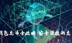 USDT数字钱包充币全攻略:安全便捷的充币方法详