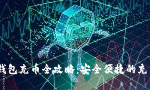 USDT数字钱包充币全攻略:安全便捷的充币方法详解