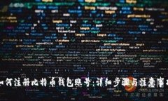 如何注册比特币钱包账号：详细步骤与注意事项