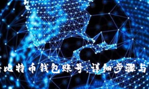 如何注册比特币钱包账号：详细步骤与注意事项