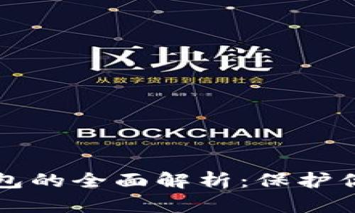 比特币老钱包的全面解析:保护你的数字资产