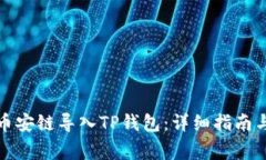 如何将比特派币安链导入TP钱包:详细指南与常见