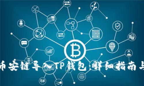 如何将比特派币安链导入TP钱包:详细指南与常见问题解答