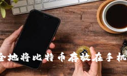 如何安全地将比特币存放在手机钱包中?