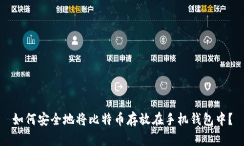 如何安全地将比特币存放在手机钱包中?