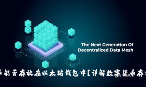 门罗币能否存放在以太坊钱包中？详解数字货币存储选择