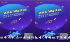 门罗币能否存放在以太坊钱包中?详解数字货币