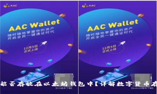 门罗币能否存放在以太坊钱包中？详解数字货币存储选择