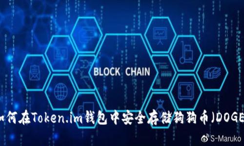 如何在Token.im钱包中安全存储狗狗币(DOGE)